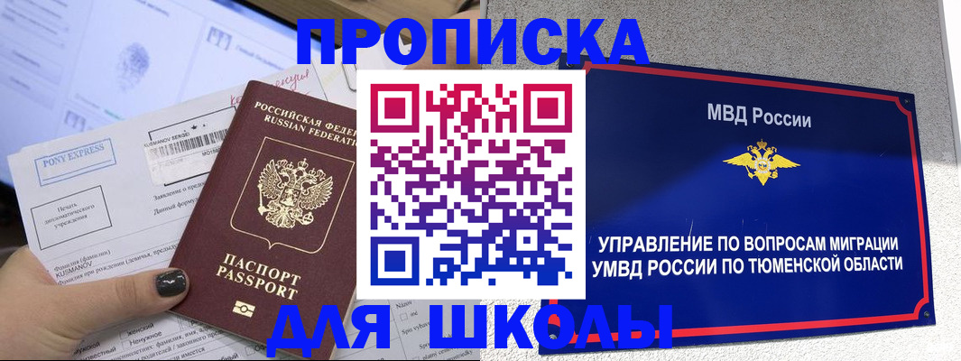 прописка для школы в Кузнецке